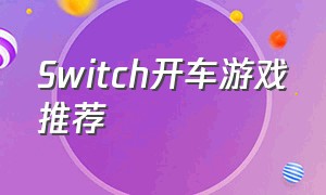 Switch开车游戏推荐（开车游戏大全排行榜）