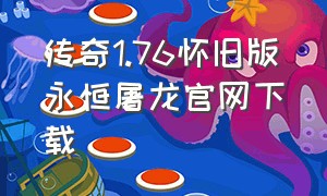 传奇1.76怀旧版永恒屠龙官网下载（传奇永恒 屠龙）