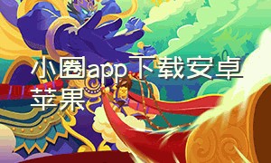 小圈app下载安卓苹果