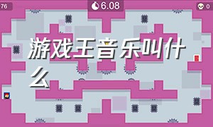 游戏王音乐叫什么