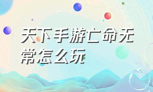 天下手游亡命无常怎么玩