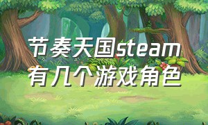 节奏天国steam有几个游戏角色（节奏天国steam有几个游戏角色名字）