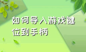 如何导入游戏键位到手柄