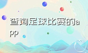 查询足球比赛的app