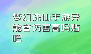 梦幻诛仙手游异能者伤害高吗贴吧