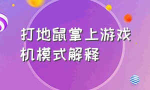 打地鼠掌上游戏机模式解释