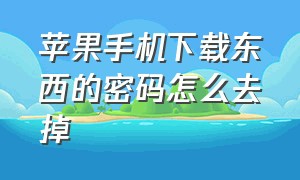 苹果手机下载东西的密码怎么去掉