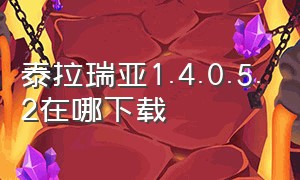 泰拉瑞亚1.4.0.5.2在哪下载