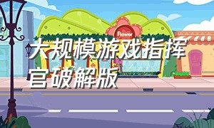 大规模游戏指挥官破解版