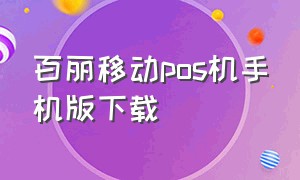 百丽移动pos机手机版下载