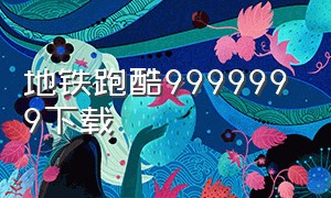 地铁跑酷9999999下载