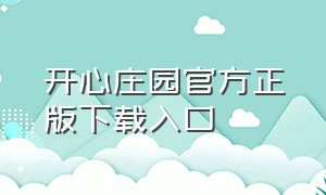 开心庄园官方正版下载入口