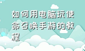 如何用电脑玩使命召唤手游的教程