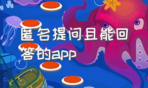 匿名提问且能回答的app（安卓可以匿名提问的app）