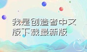 我是创造者中文版下载最新版