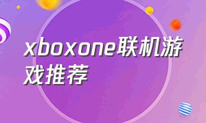 xboxone联机游戏推荐