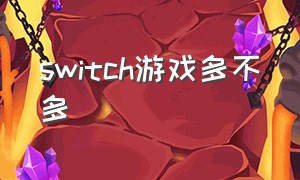 switch游戏多不多