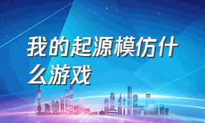 我的起源模仿什么游戏