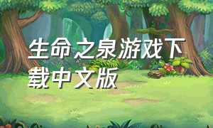 生命之泉游戏下载中文版