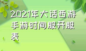 2021年大话西游手游时间服开服表