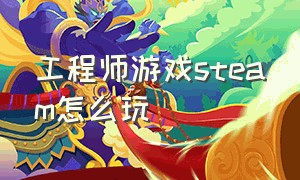 工程师游戏steam怎么玩