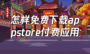 怎样免费下载appstore付费应用