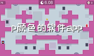 p颜色的软件app（p头发颜色的软件app）