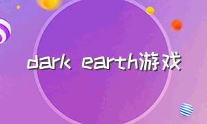 dark earth游戏