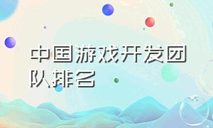 中国游戏开发团队排名