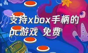 支持xbox手柄的pc游戏 免费