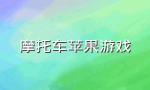 摩托车苹果游戏