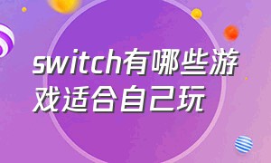 switch有哪些游戏适合自己玩