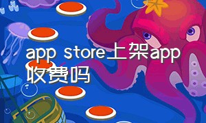 app store上架app收费吗