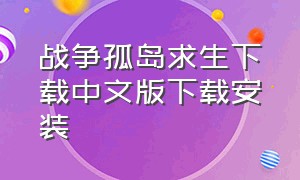 战争孤岛求生下载中文版下载安装