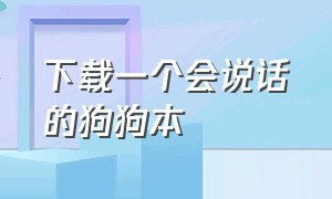 下载一个会说话的狗狗本