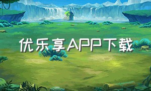 优乐享APP下载