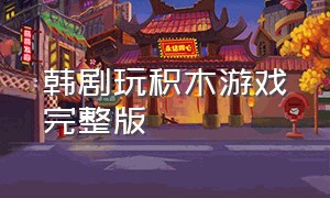 韩剧玩积木游戏完整版