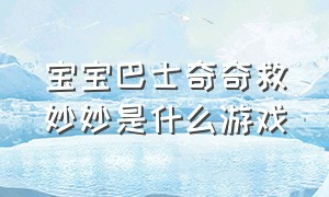 宝宝巴士奇奇救妙妙是什么游戏