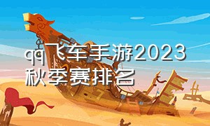 qq飞车手游2023秋季赛排名