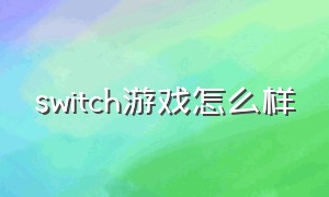 switch游戏怎么样