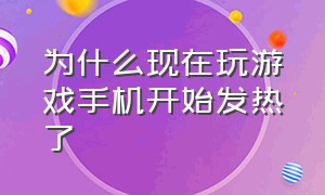 为什么现在玩游戏手机开始发热了