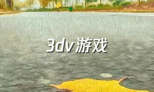 3dv游戏（3dv游戏v10整合版）