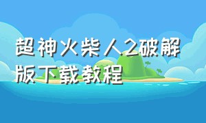 超神火柴人2破解版下载教程