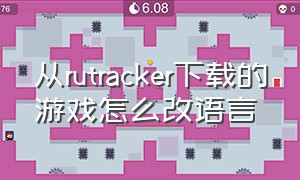 从rutracker下载的游戏怎么改语言