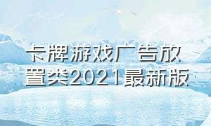 卡牌游戏广告放置类2021最新版（卡牌游戏广告下载官方）