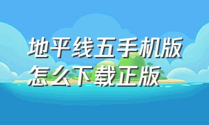 地平线五手机版怎么下载正版