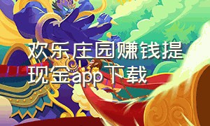 欢乐庄园赚钱提现金app下载