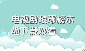 电视剧琅琊榜本地下载观看