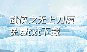 武侠之无上刀魔 免费txt下载