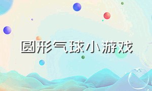 圆形气球小游戏（气球小游戏100个）